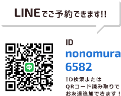 LINEでご予約できます!! ID:nonomura6582 ID検索またはQRコード読み取りでお友達追加できます！